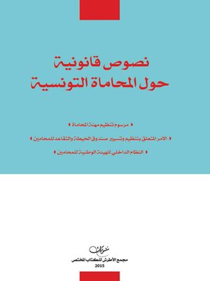cover image of نصوص قانونية حول المحاماة التونسية
